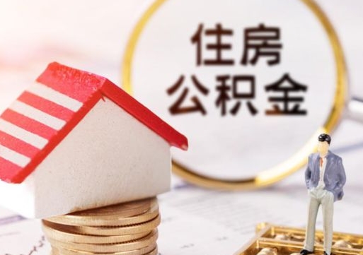 保亭公积金提取（公积金提取需要什么条件）