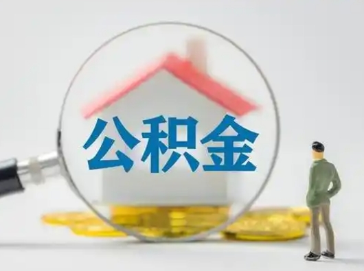 保亭吉安住房公积金怎么提取（吉安市住房公积金）