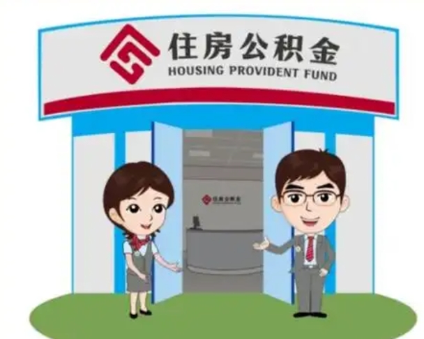 保亭住房公积金销户（公积金销户怎么结算）