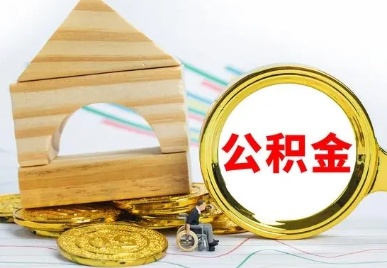 保亭住房公积金销户（公积金销户怎么结算）